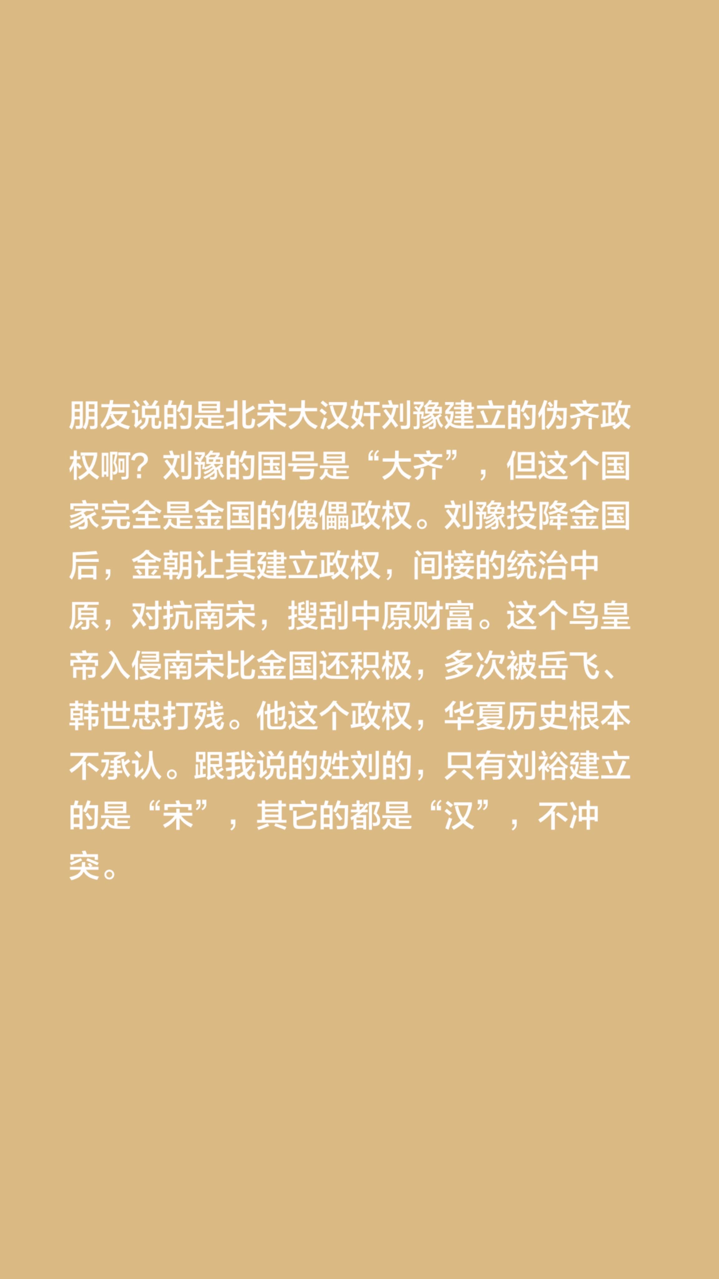 我回复了 的评论： 朋友说的是北宋大汉奸刘豫建立的伪齐政权啊？刘豫的国...