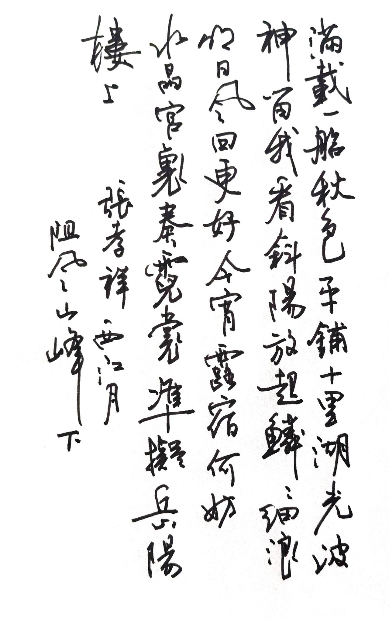 张孝祥《西江月·阻风山峰下》
正文（右至左竖读）
满载一船秋色，平铺十里湖光。