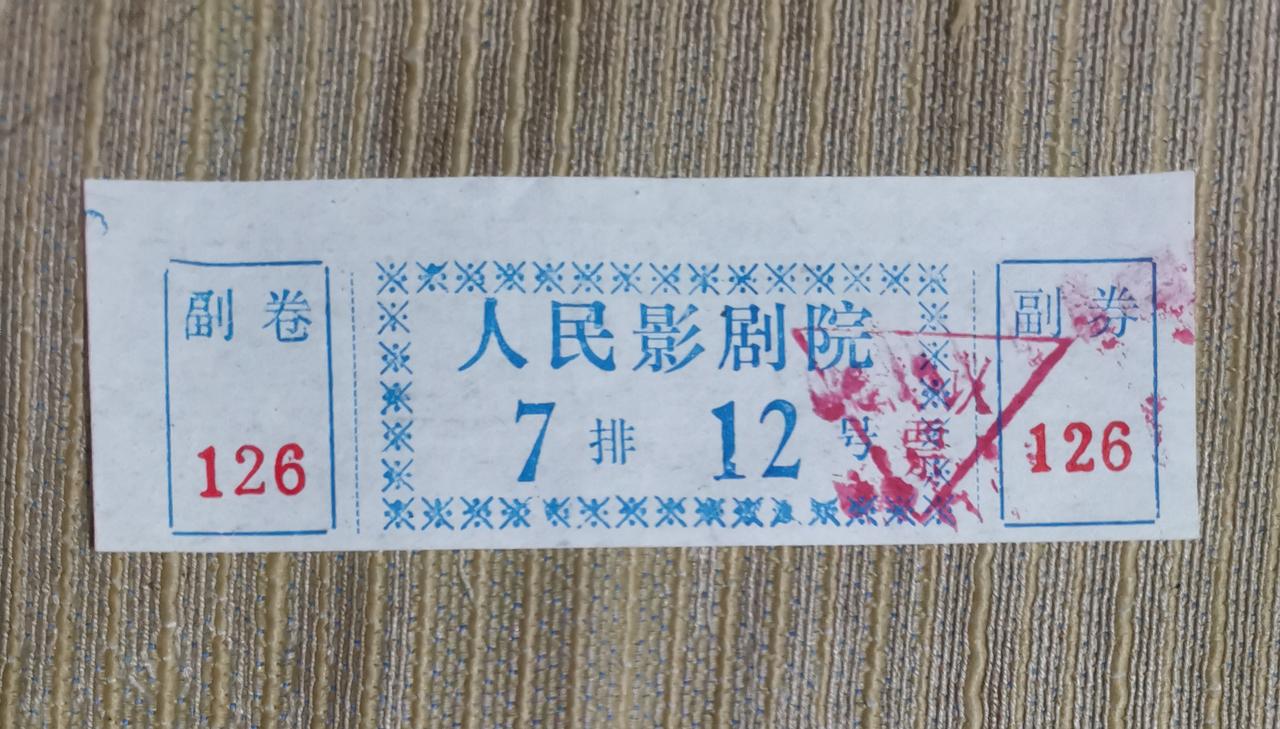 国庆日观旧影票有感（七言绝句）邢台 
影票残痕忆旧游，
人民剧院几春秋。
七排十