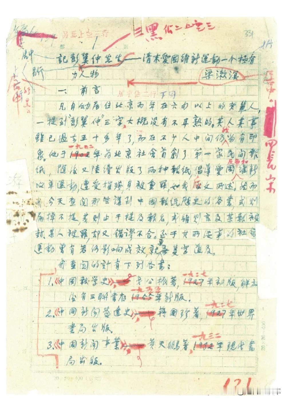 梁漱溟手稿：记彭翼仲先生。