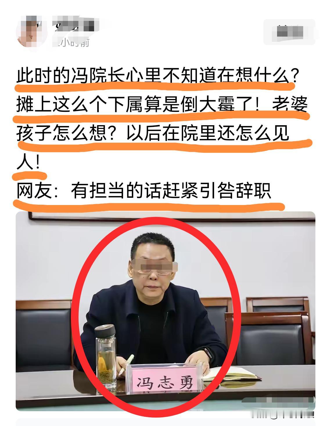 冯院长，心力憔悴啊！遇上猪队友，内裤都被扒光了。
        网友说，权力一