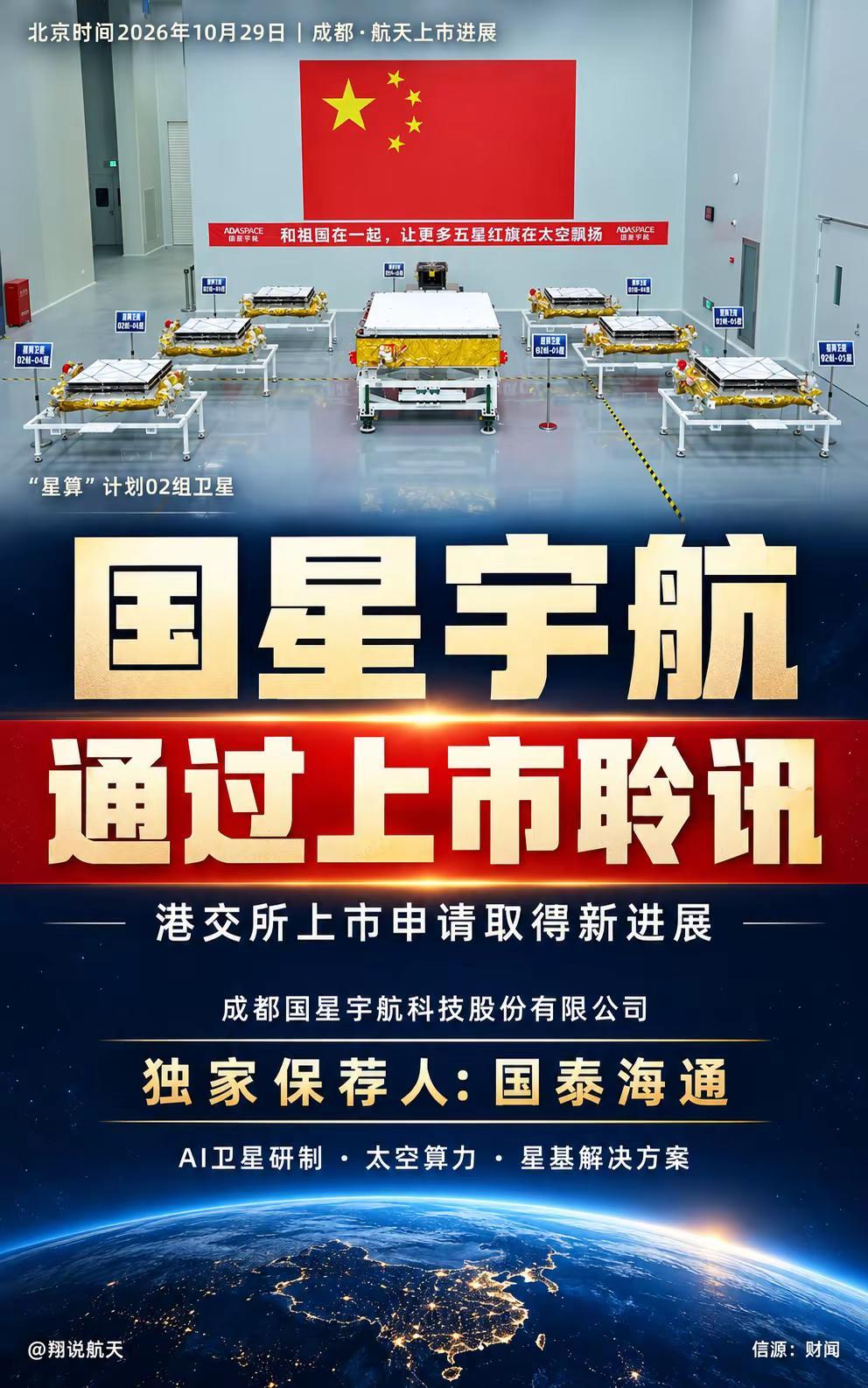 国星宇航通过上市聆讯。北京时间10月29日，成都国星宇航科技股份有限公司通过港交