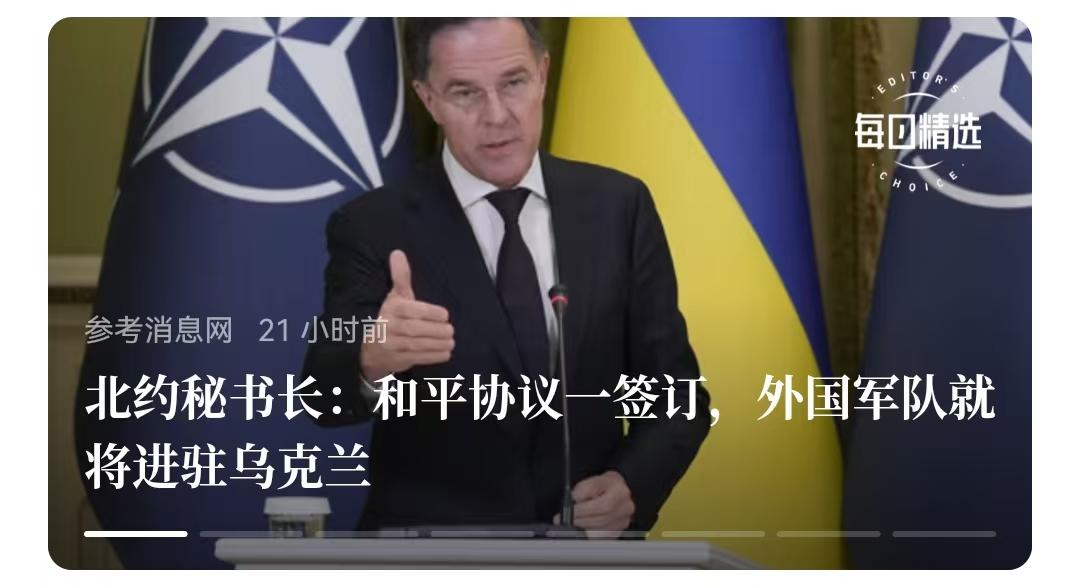 北约秘书长说了，俄乌冲突结束，北约就进驻乌克兰，这就是现代版的租界。
    乌