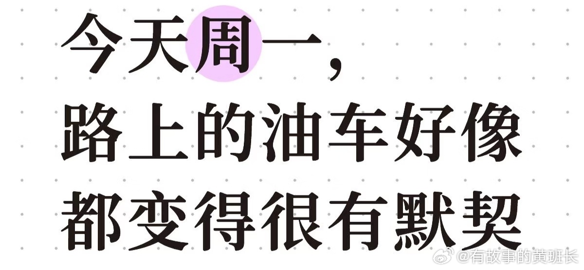 今天路上的油车都变得很有默契大家都很匀速不变道不加速不超车 