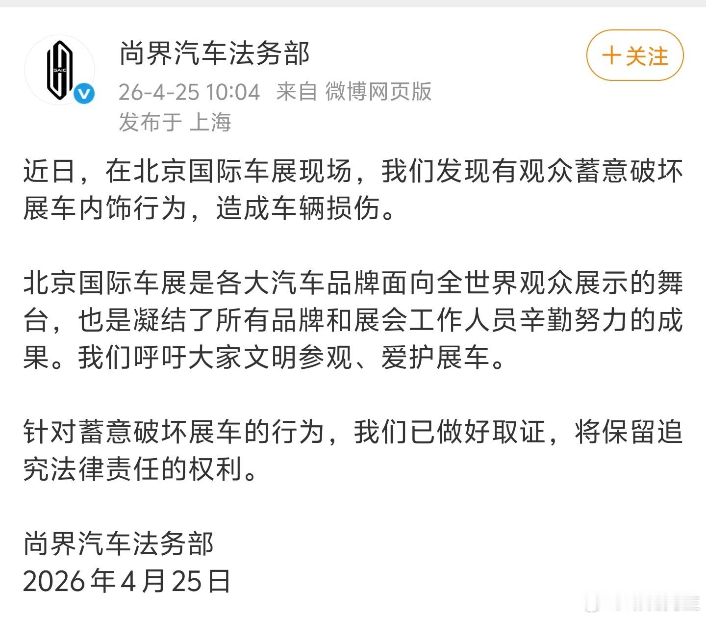 尚界汽车法务部：北京车展，有观众蓄意破坏展车内饰，已做好取证，将保留追究法律责任