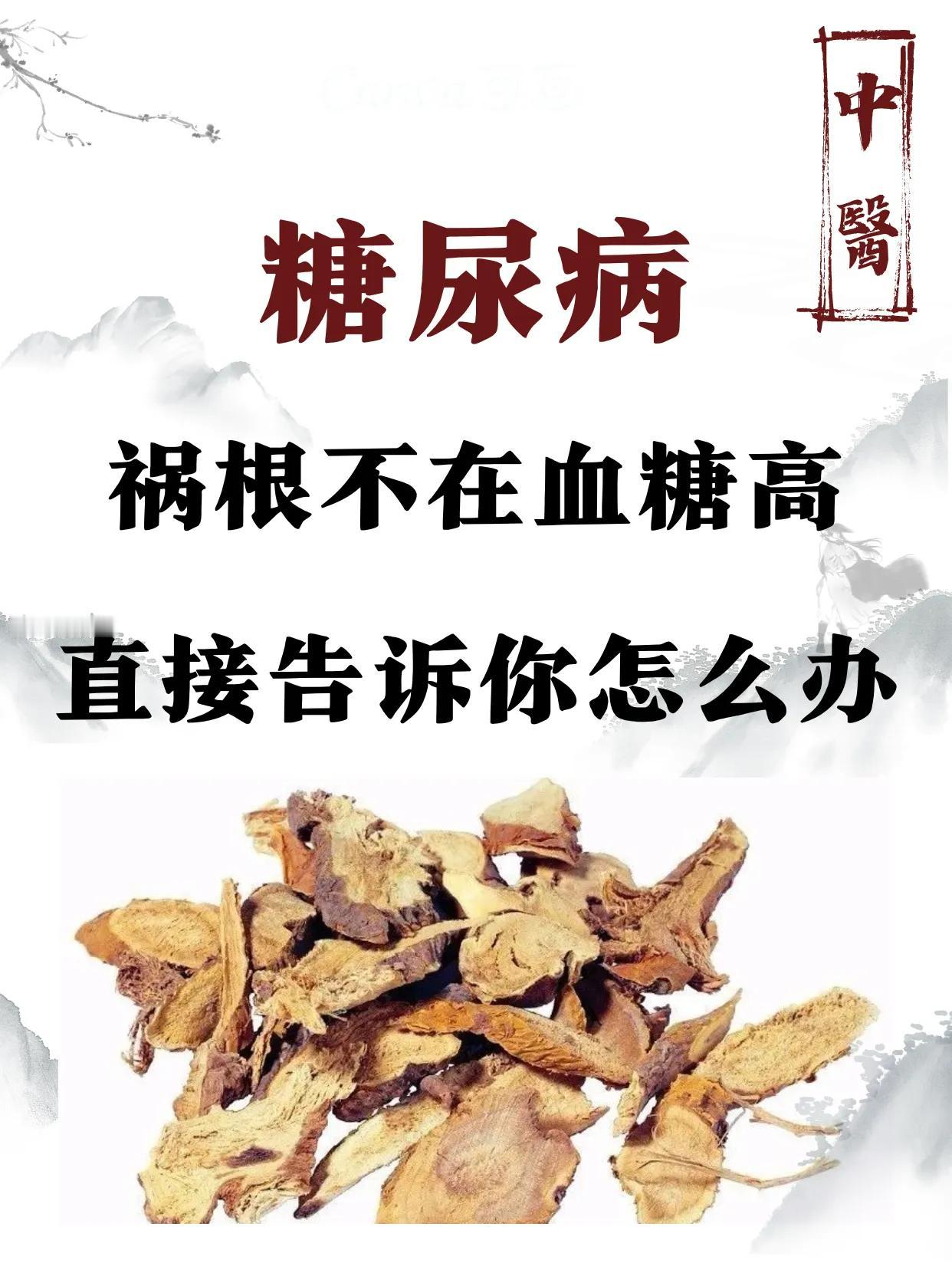 降血糖是幌子，直接教你怎么做#中医# #糖尿病# #降血糖#