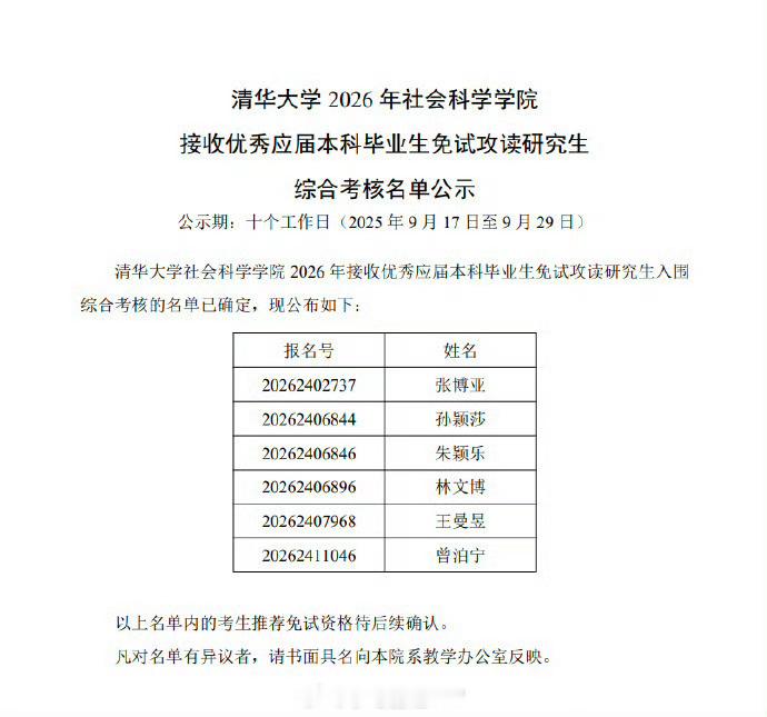 孙颖莎清华读研清华大学社会科学学院对清华大学2026年社会科学学院接收优秀应届本