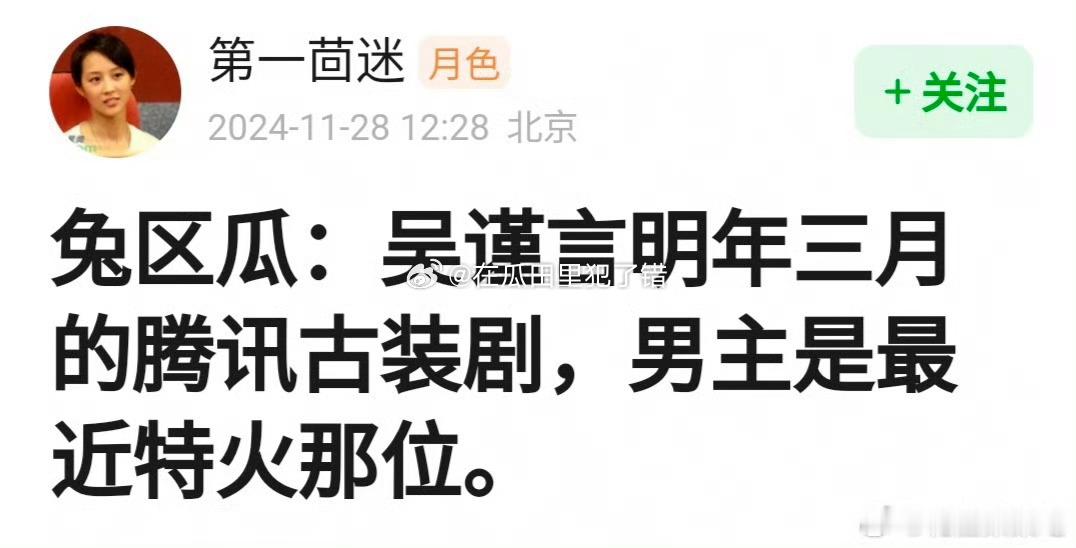 于正说吴谨言拒了《归良辰》，接了一部🐧大剧，明年三月底开机，结合兔区说男主是丁