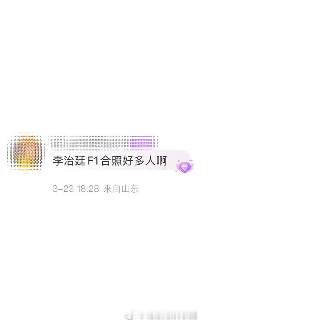 李治廷F1合照好多人啊今日份的我真是大饱眼福了，李治廷F1合照居然有这么多人，对