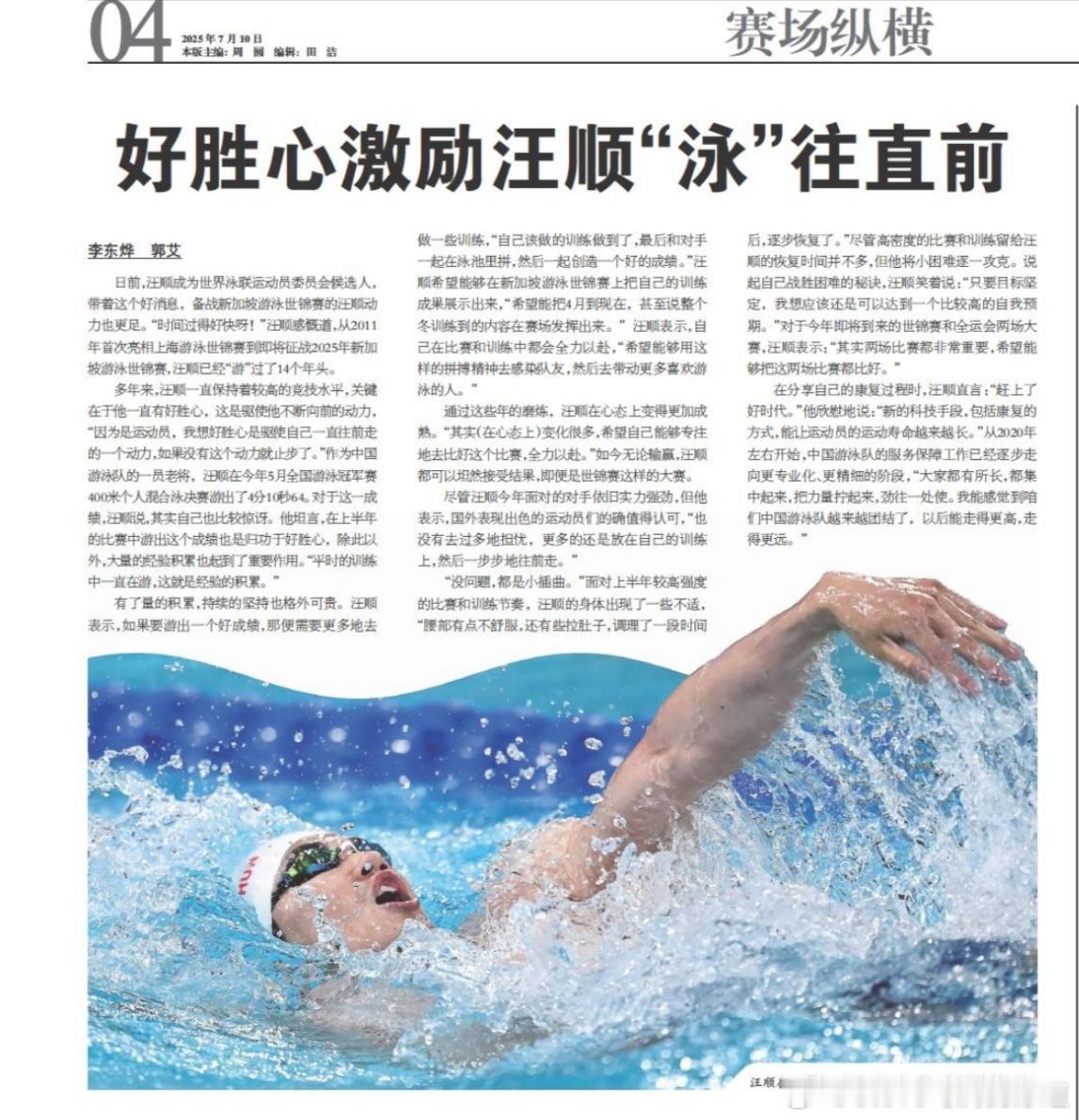 【好胜心激励汪顺“泳”往直前】图文|中国体育报日前，汪顺成为世界泳联运动员委员会