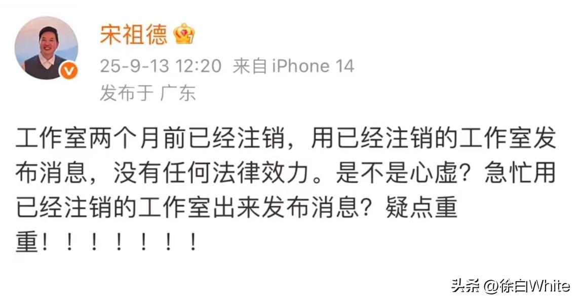 9月14日，宋祖德质疑于朦胧工作室声明！
直言于朦胧工作室7月份就注销了，9月份