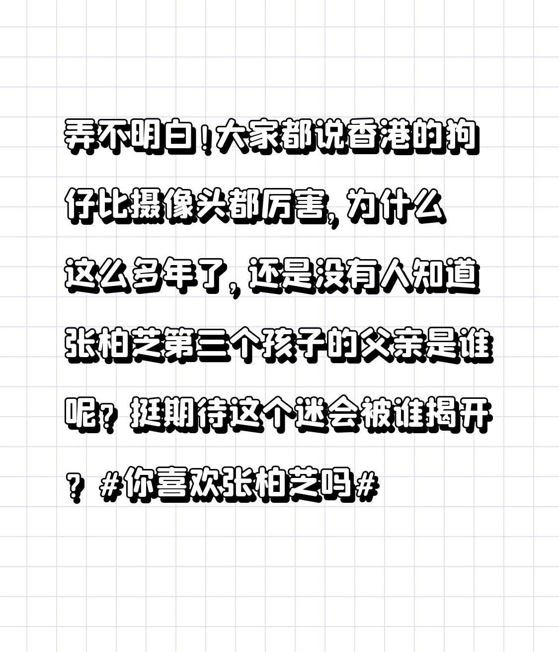 弄不明白！大家都说香港的狗仔比摄像头都厉害，为什么这么多年了，还是没有人知道张柏