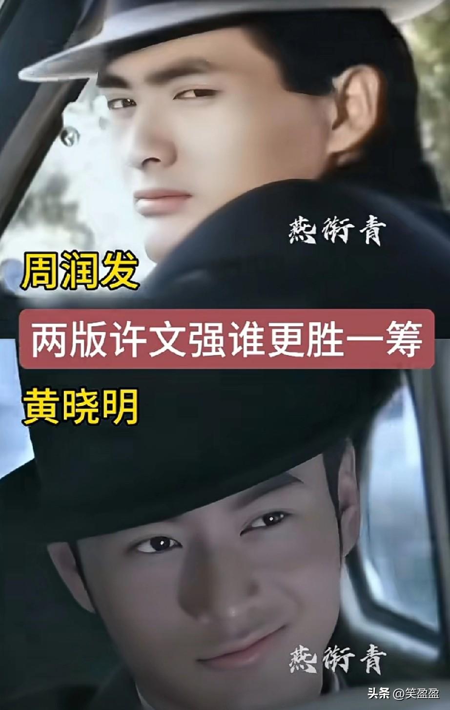 周润发，黄小明
两版许文强
谁更胜一筹？