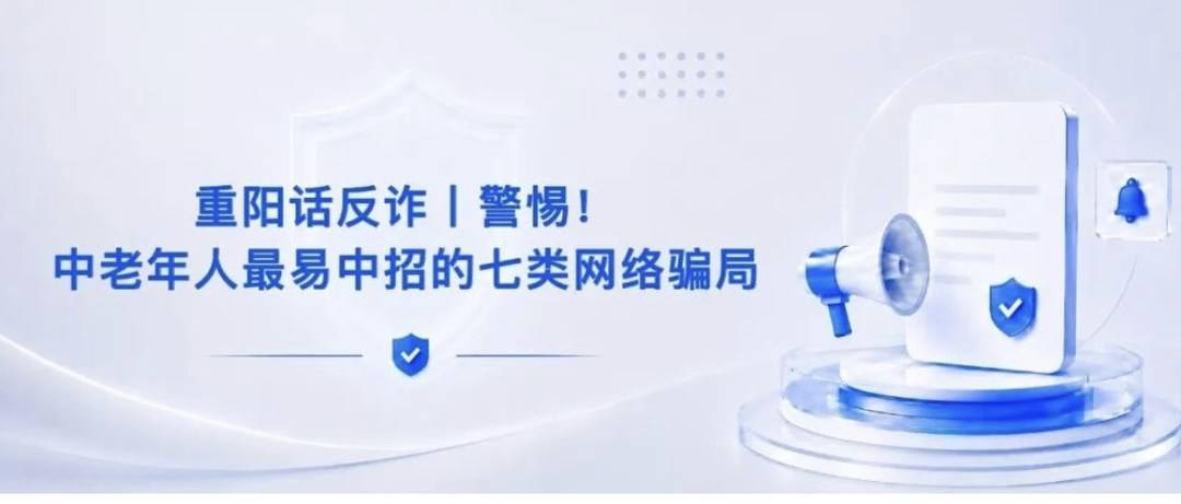 “零基础学AI漫剧、月入过万”，短视频平台揭露中老年人最易中招的七类网络骗局