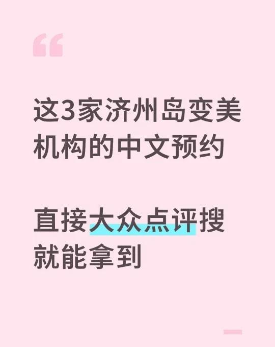 这3家济州岛变美机构的中文预约
直接大众点评搜就能拿到