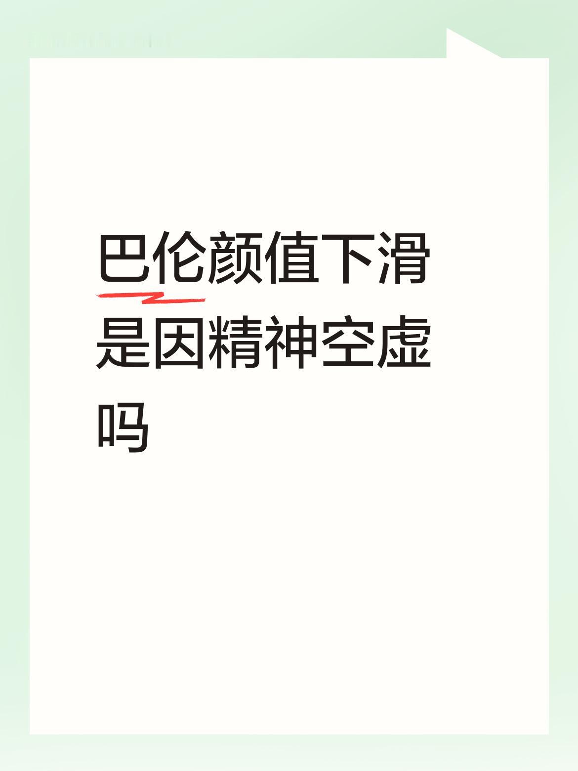 随着巴伦的成年，他的脸型越来越像他父亲特朗普。
巴伦2.03米的身高也基本定型。