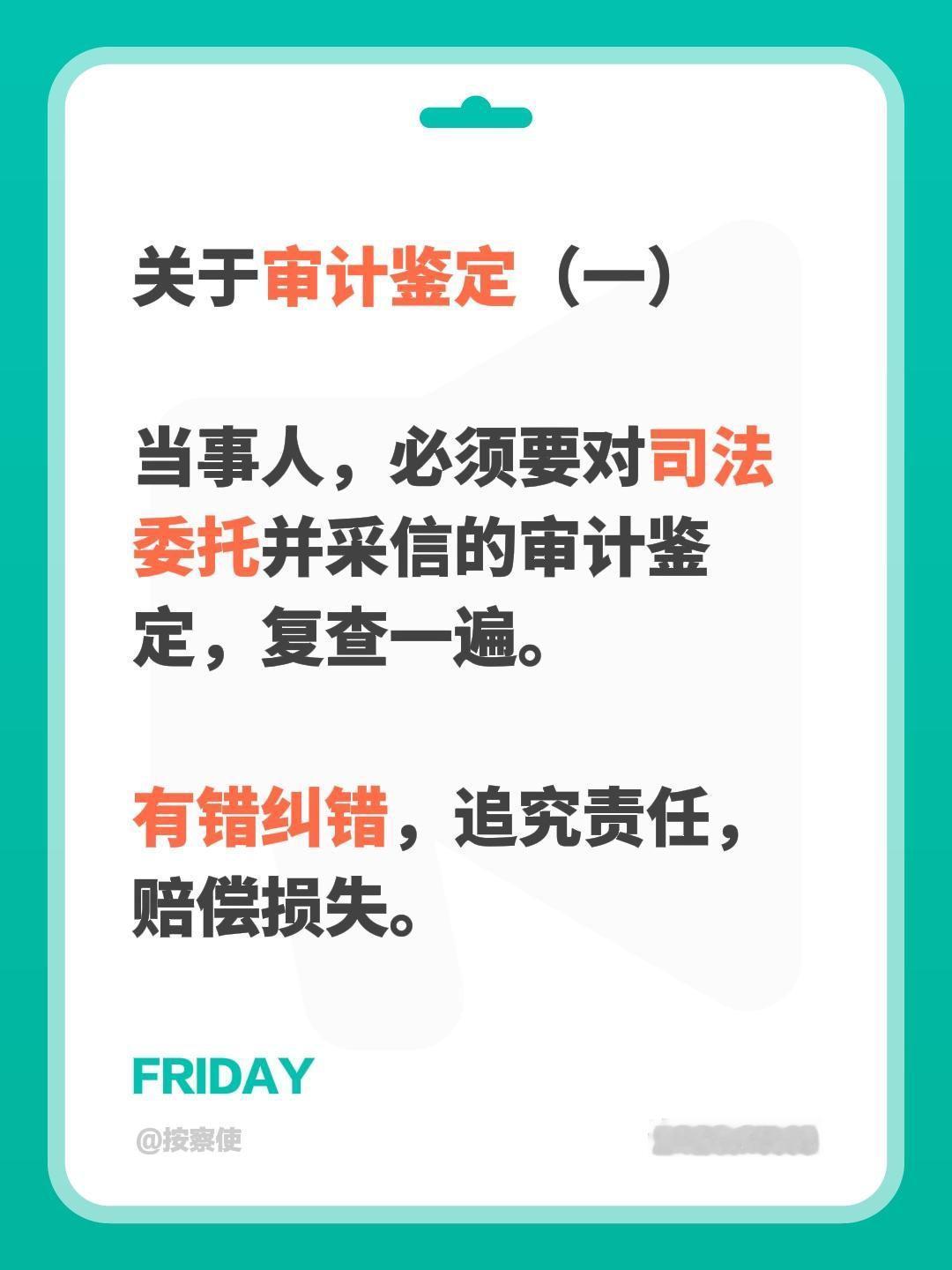 关于审计鉴定（一）关于审计鉴定（一）

当事人，必须要对司法委托并采信的审计鉴定