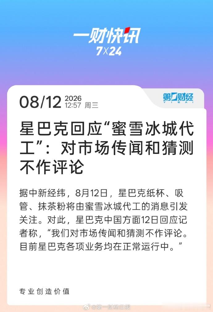 星巴克部分原料由蜜雪冰城代工 刷屏一天火速辟谣！网传星巴克纸杯、抹茶粉找蜜雪代工
