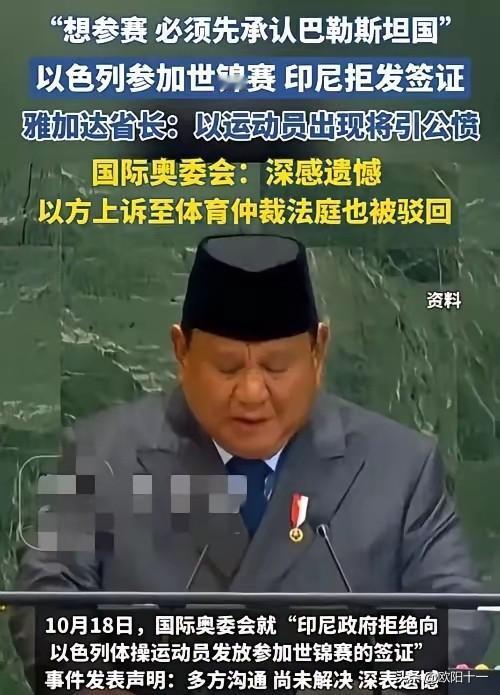国际奥委会干了件极其双标的事。他们因为印尼拒绝向以色列运动员发放签证的事，决定对