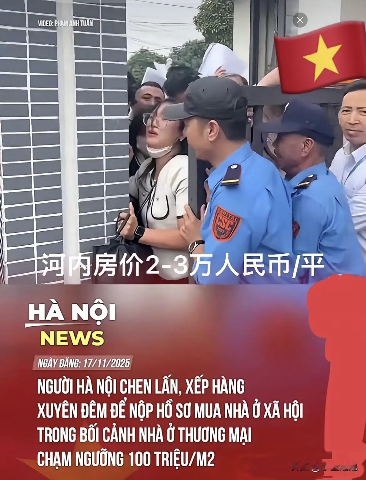 越南河内现中国式抢购房屋风潮。
河内房价2-3万每平，现在想买一套也是要通宵排队