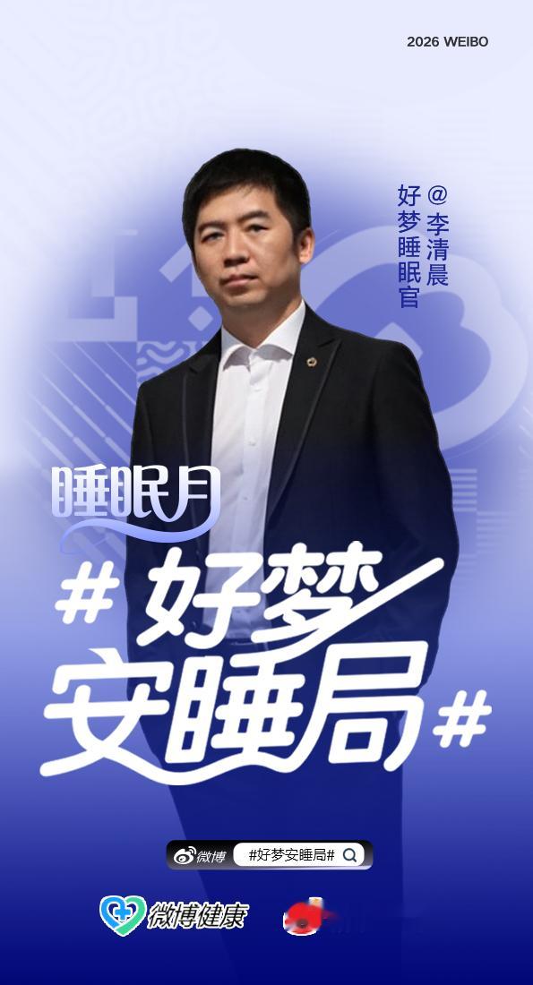 好梦安睡局 这啥话题啊？让我从健康角度说点啥，我才不说呢，说了你们也不会听的。我