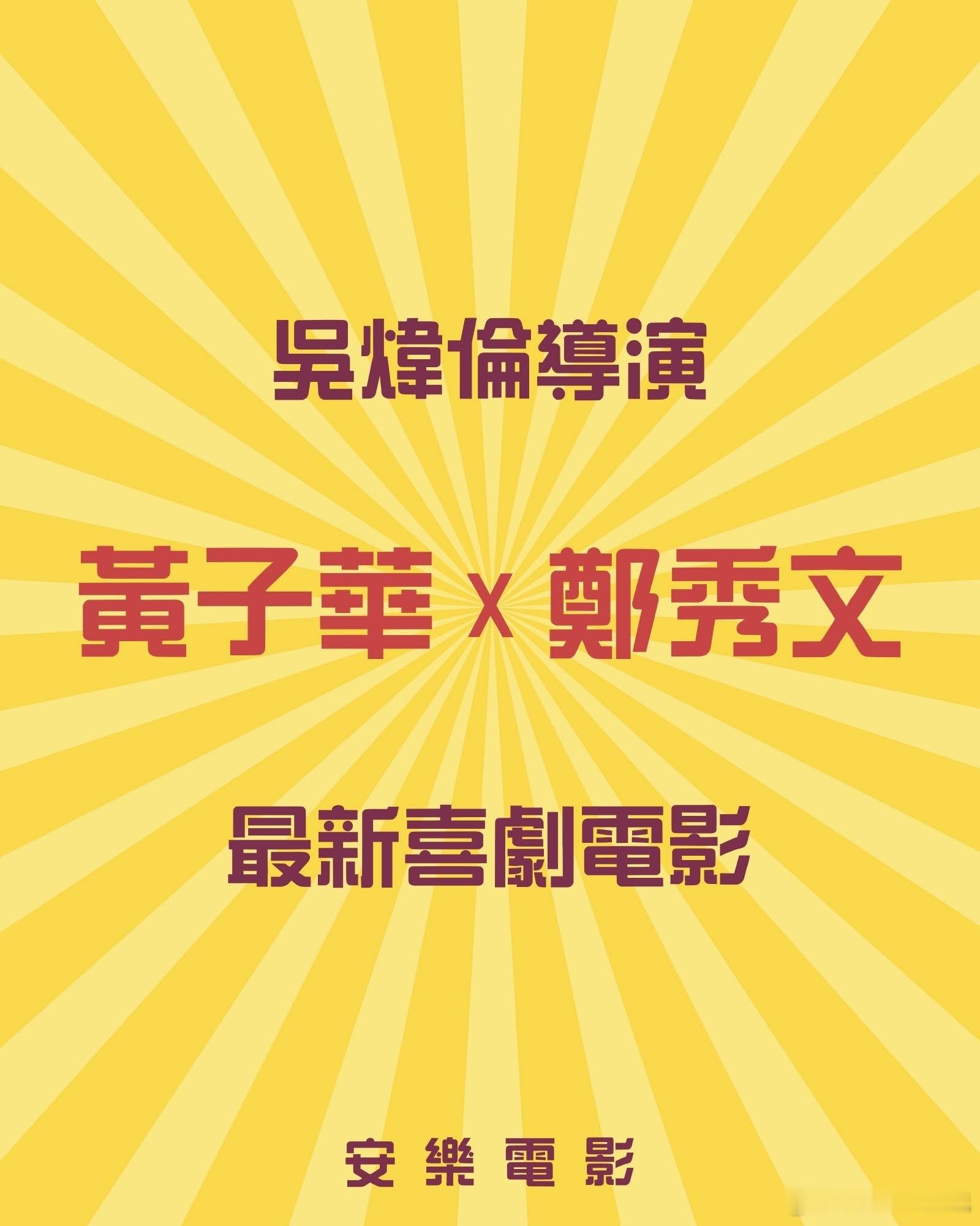 震撼啊，黄子华和郑秀文合作喜剧电影！🥹 ​​​