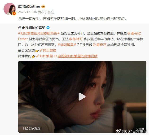 虞书欣转发灿如繁星虞书欣转发灿如繁星预告 虞书欣转发灿如繁星预告 