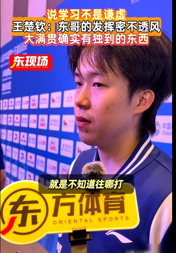 樊振东今天晚上，当着所有人的面，给王楚钦上了一堂课。这堂课，跟技术无关，跟输赢也