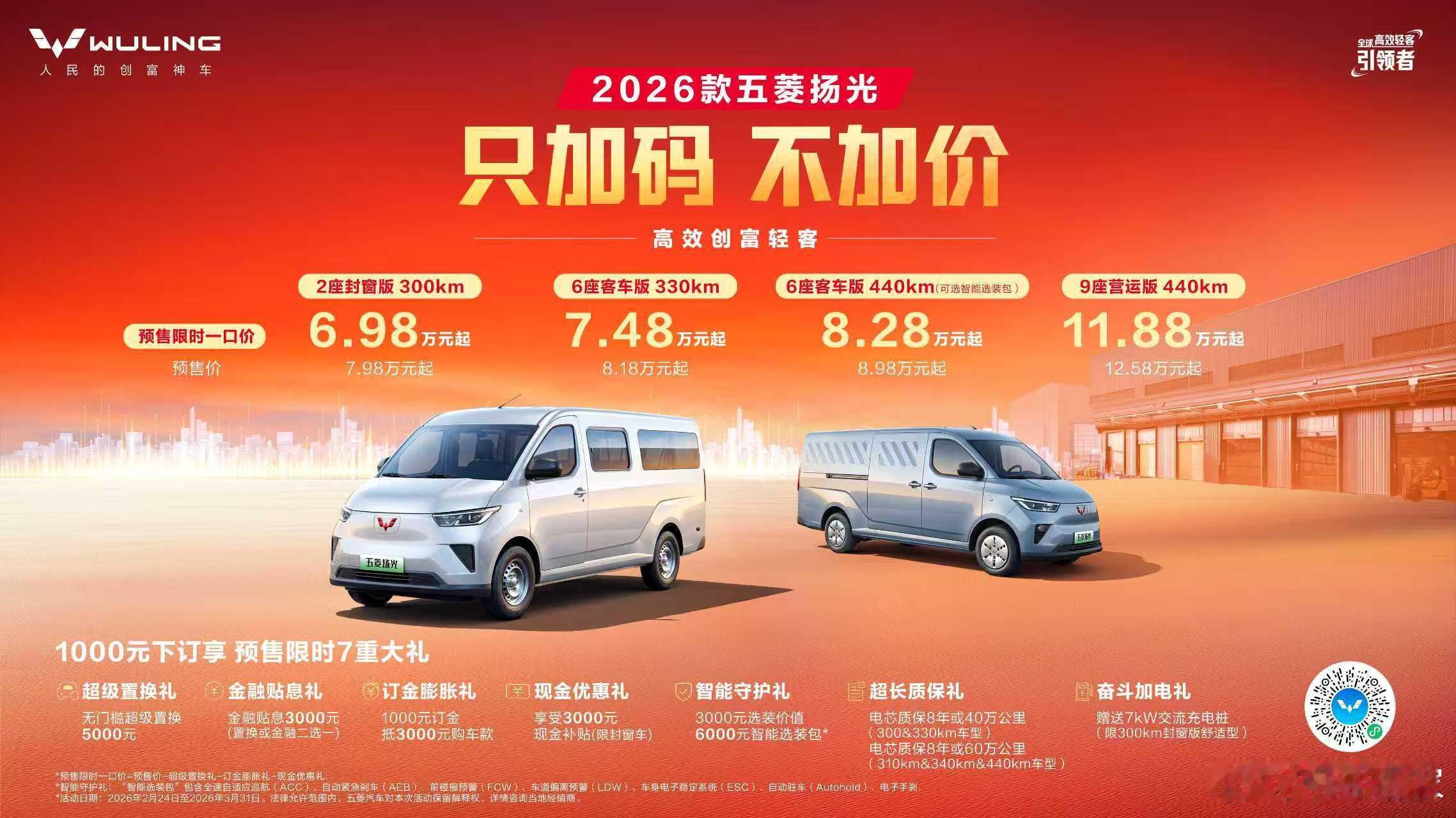 只加码不加价！高效创富轻客——2026款五菱扬光限时一口价6.98万起焕新预售！