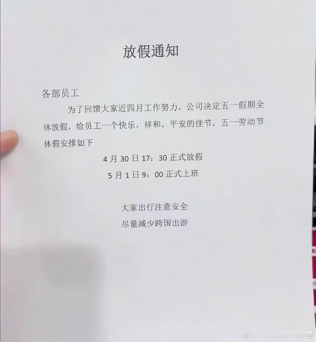 这个五一劳动节 放假通知怎么样？看完感觉整个人都不好了……[二哈]五一小长假五一