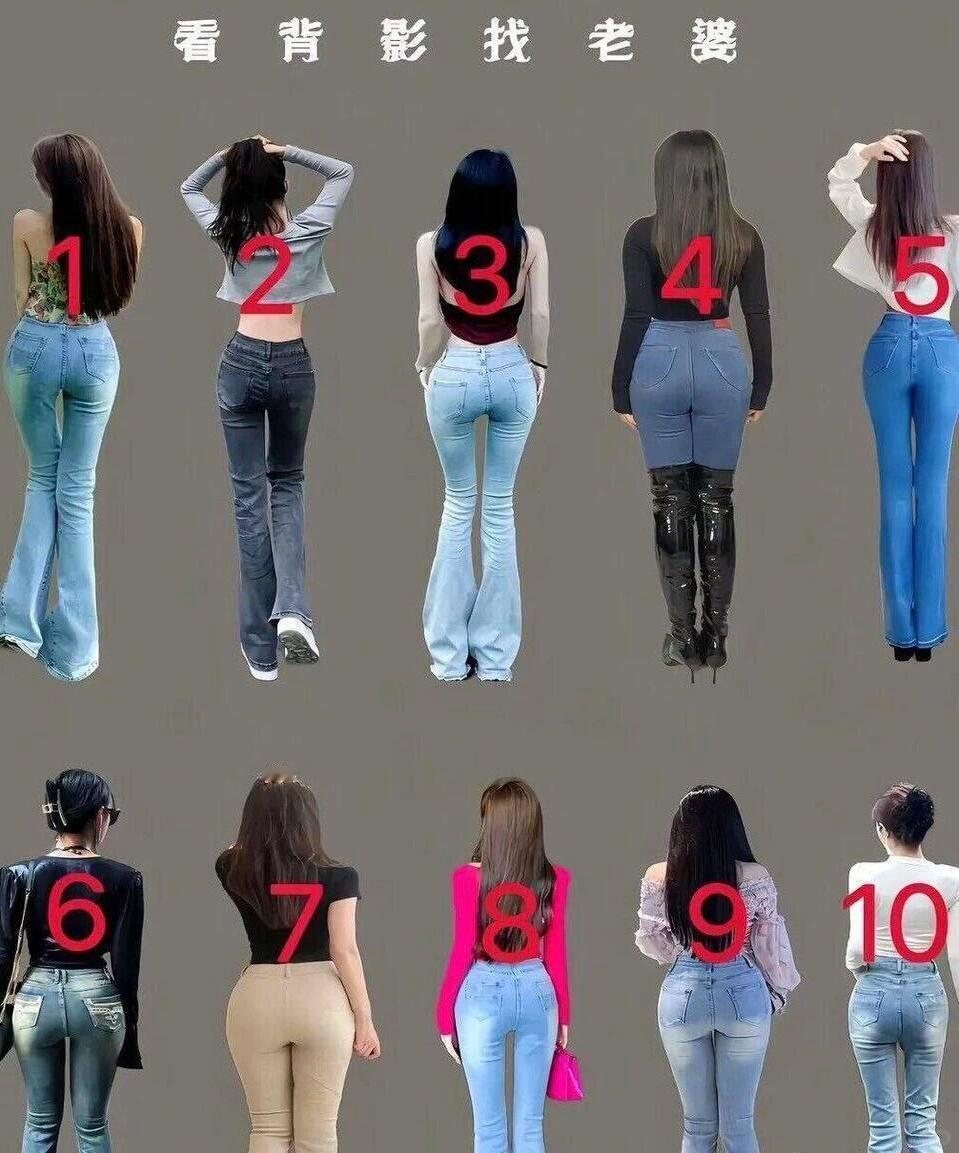 看背影选老婆，认真看下这10款，如果是你你会怎么选，评论区告诉我你的答案。

有
