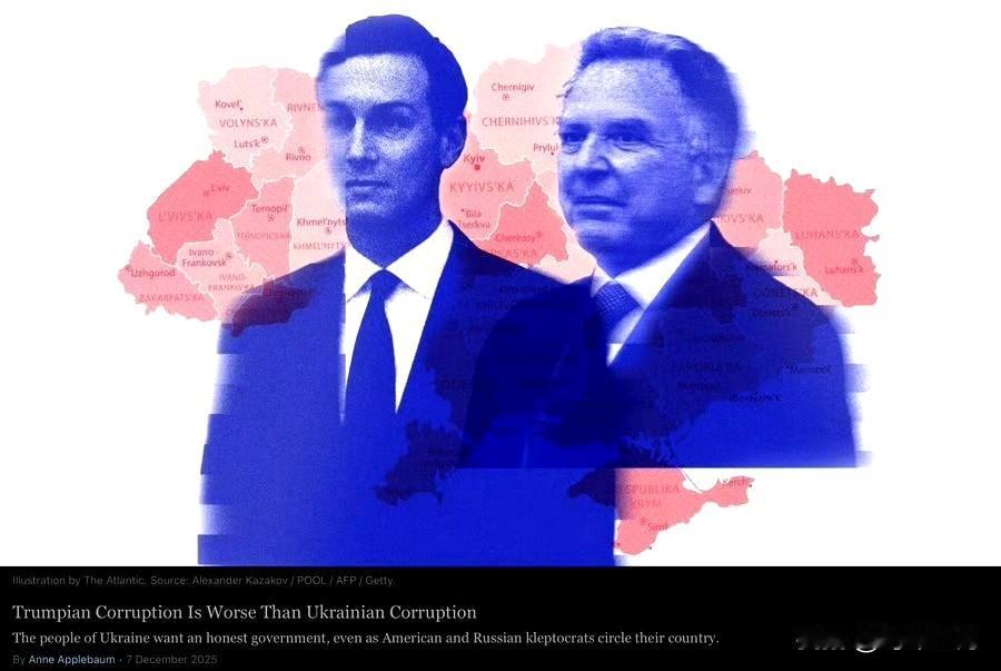 《大西洋月刊》刊文，特朗普的腐败比乌克兰的更严重。

乌克兰正为生存而战。几乎每