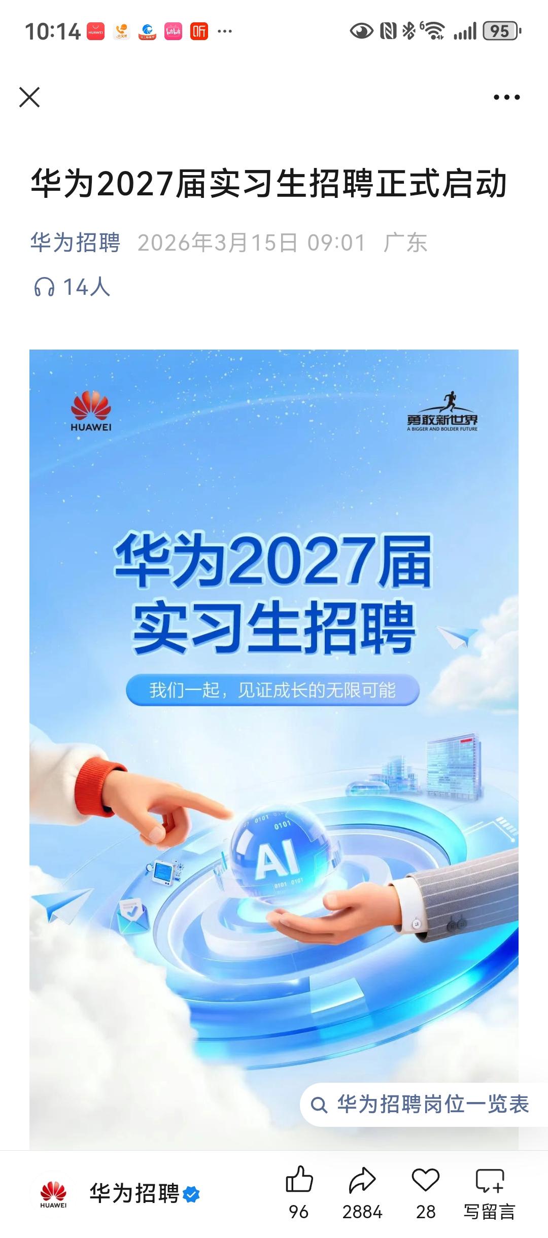 华为真不亏是一家大公司，招聘实习生都面向海内外，招聘的岗位多达15个。以前还真不