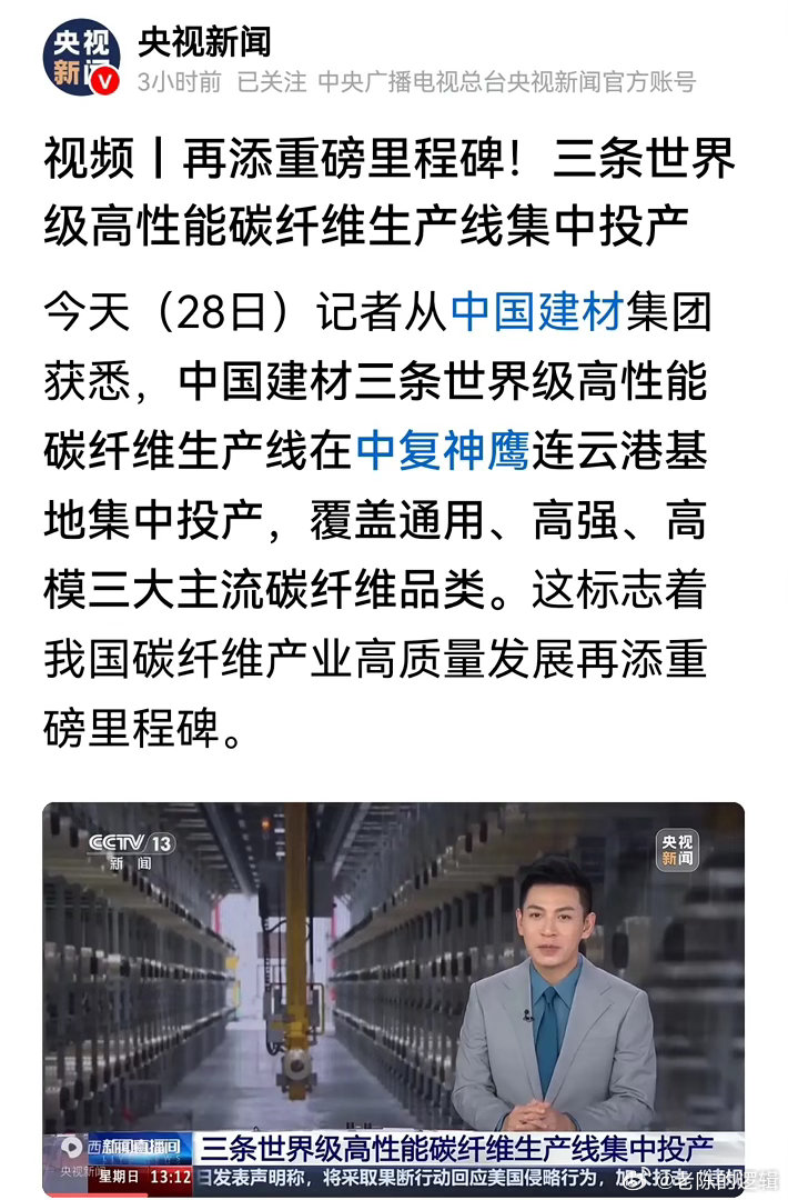 里程碑落地！央视官宣高端碳纤维产线投产，10家产业链关联企业梳理央视新闻28日发