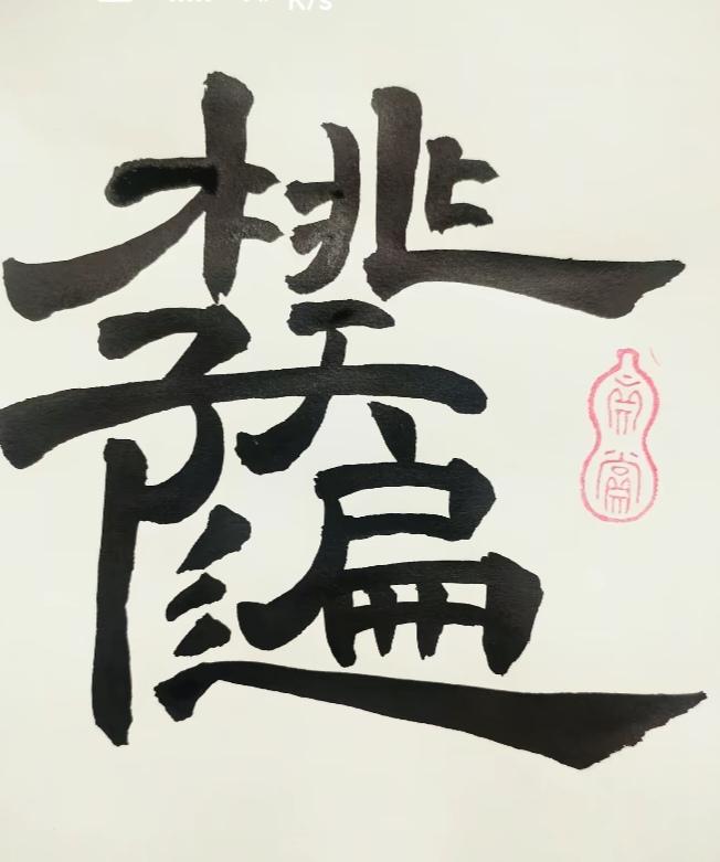 〔看图猜字〕图中画面太有创意了。隐藏几个字。你能看出来啥字组成的。