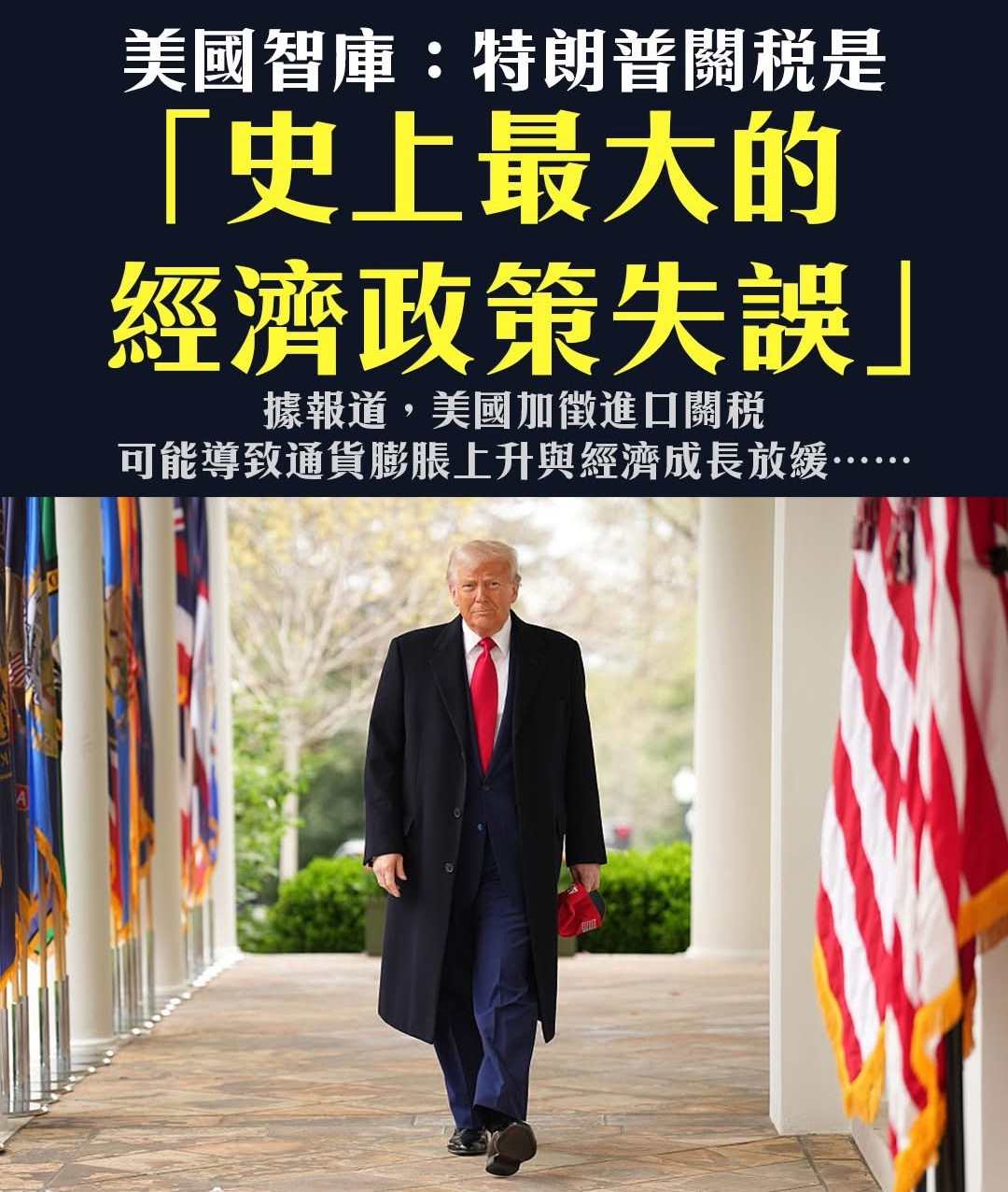 美国对多国加征关税【美国智库：特朗普关税是“史上最大的经济政策失误”】美国近期实