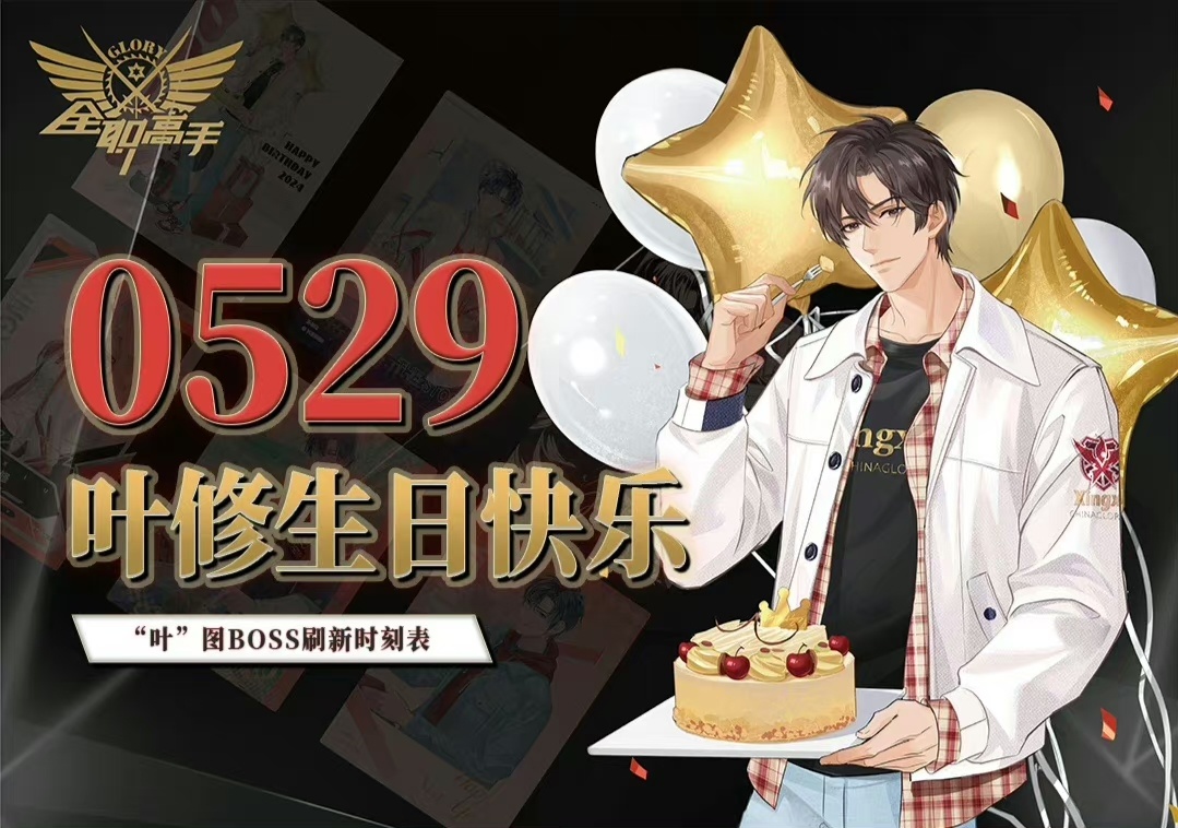 #叶修27岁了# 祝男神生日快乐🎂 ​​​