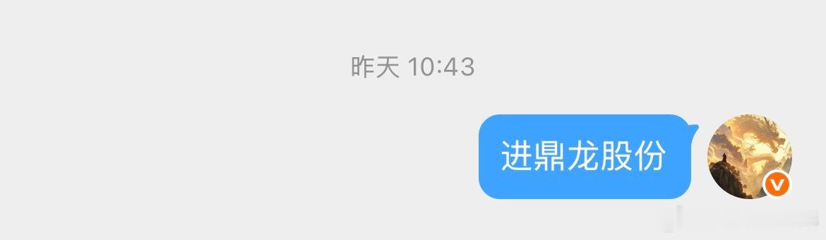 鼎龙股份 sz300054[股票] 昨天的鼎龙股份，我怕朋友们看不到信息我还重复