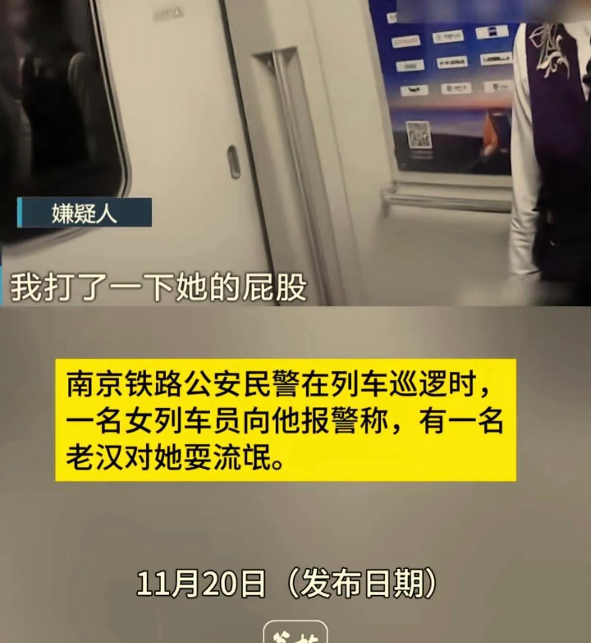 “老没老样！”

近日南京，发生了一件让人很气愤的事。一60岁的大爷看列车员漂亮