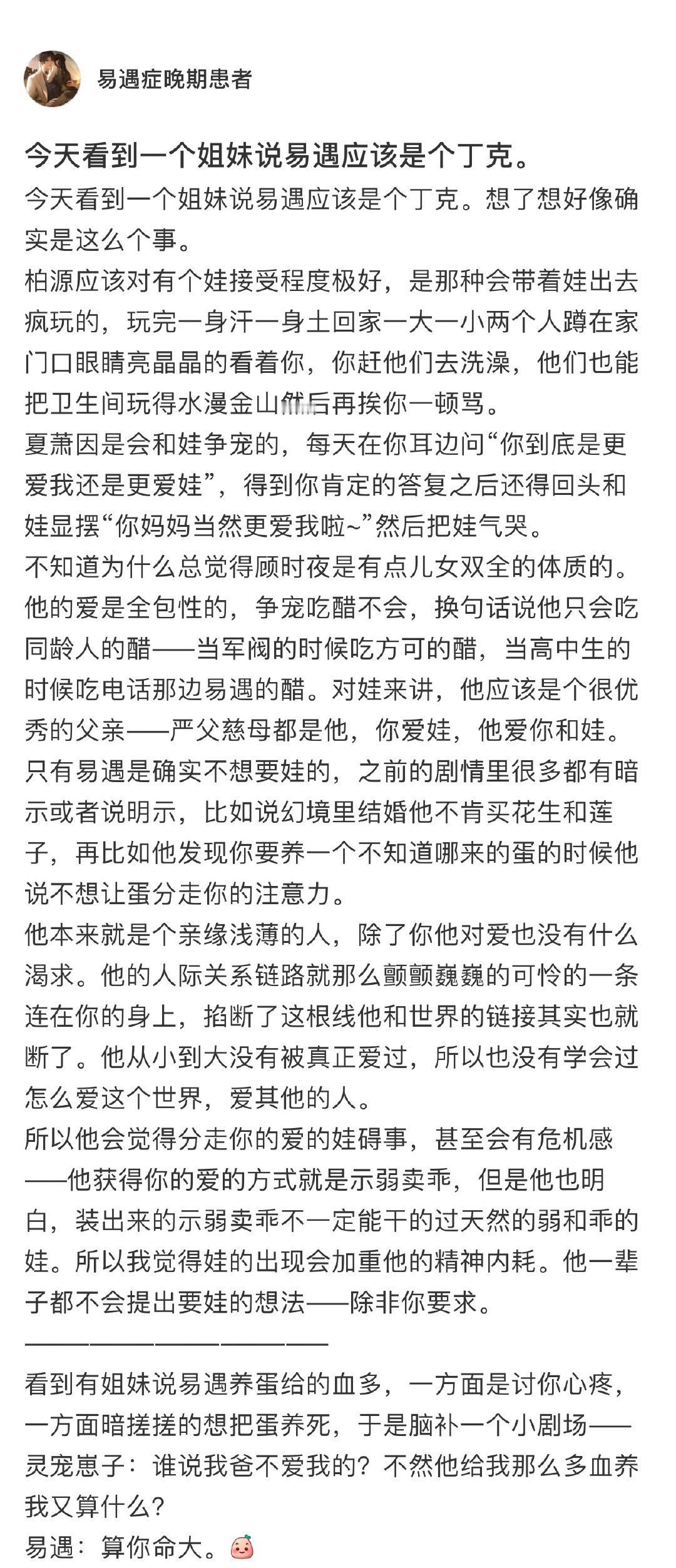 今天看到一个姐妹说易遇应该是个丁克。[并不简单]#世界之外#​​​#夏日畅想季#