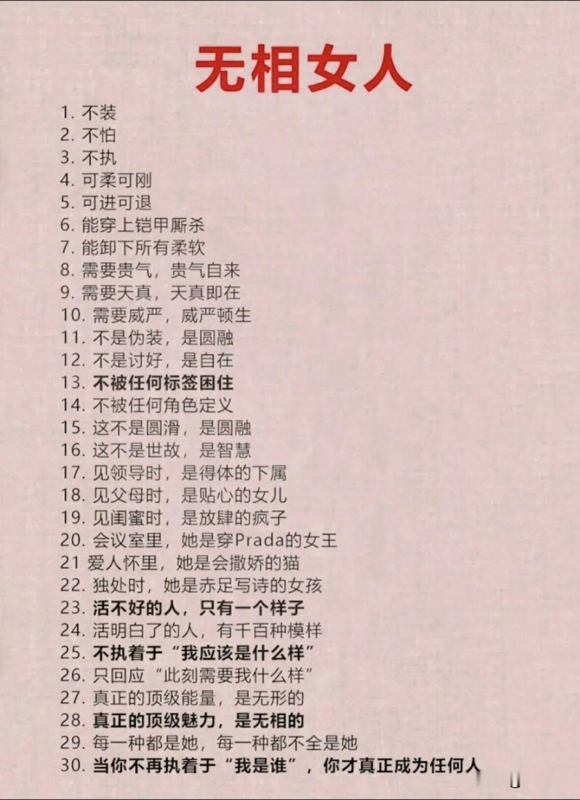 无相女人。[作揖]女人的最高境界。不是活成女王女神，是活成定海神针。

情绪稳，