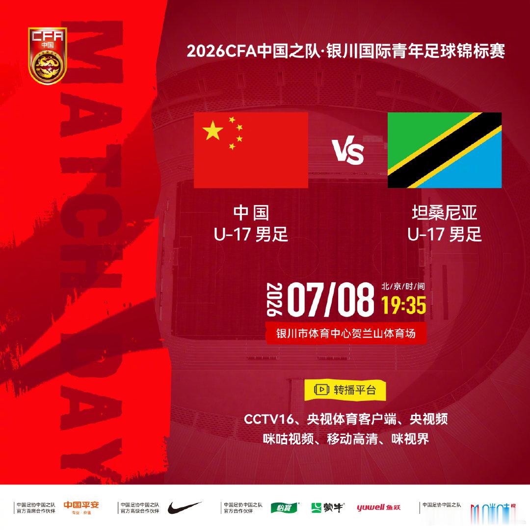 2026CFA中国之队·银川国际青年足球锦标赛⚽ 中国U-17男足 vs 坦桑尼