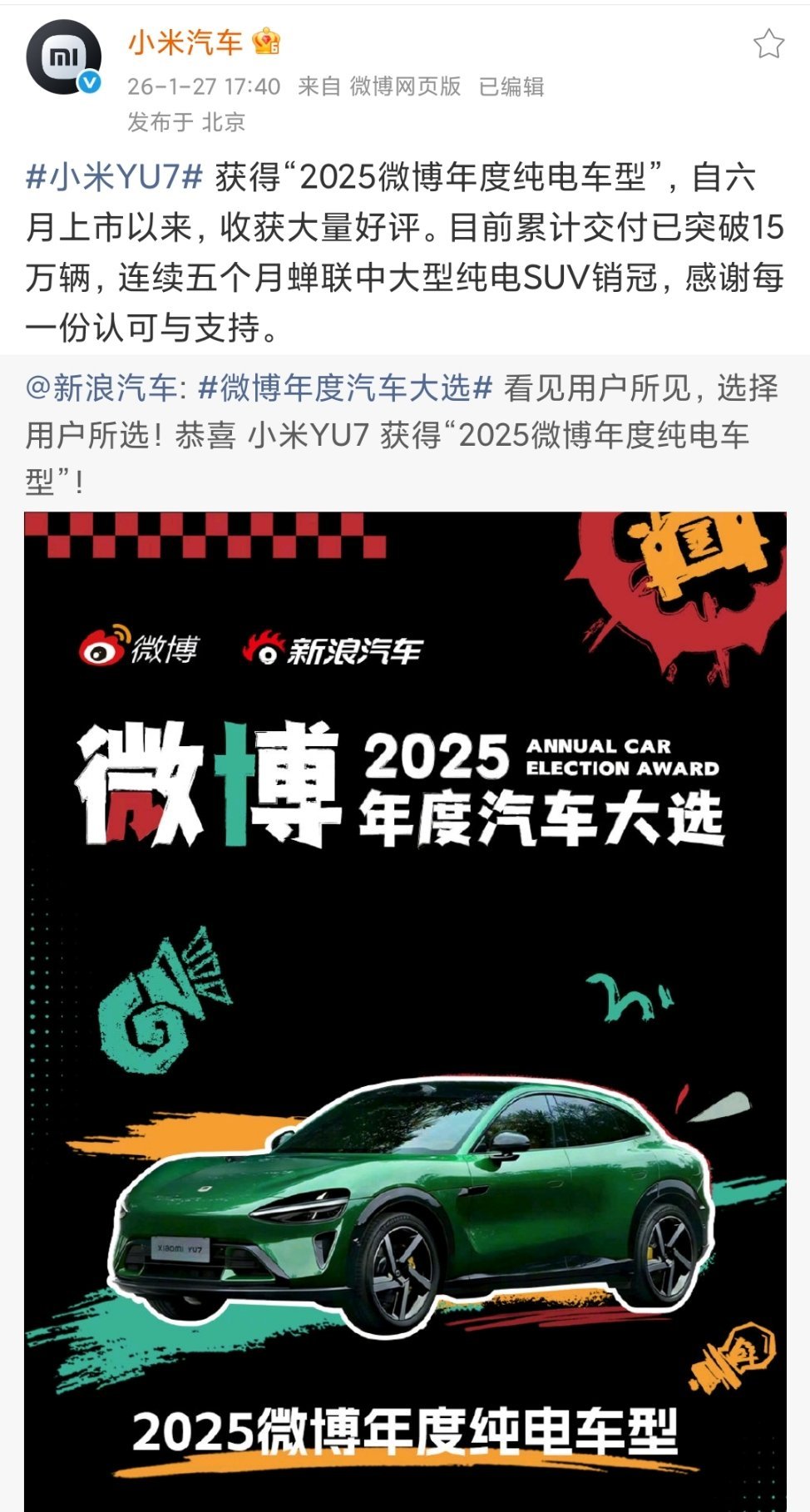 #小米YU7# 小米YU7获得微博年度纯电车型，这个荣誉的含金量可不低啊，我觉得