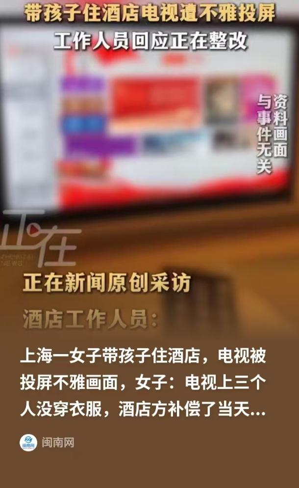 上海，女子带着孩子住酒店，孩子无聊要看电视，女子就打开给孩子看，结果电视被投屏，