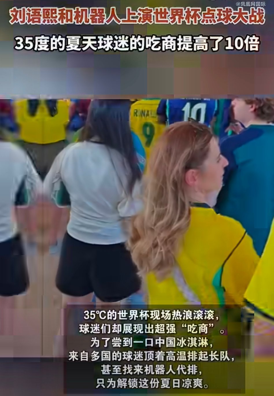 中国冰淇淋成世界杯现场出圈单品  中式冰淇淋成为赛场爆款好物，收获全球球迷喜爱。