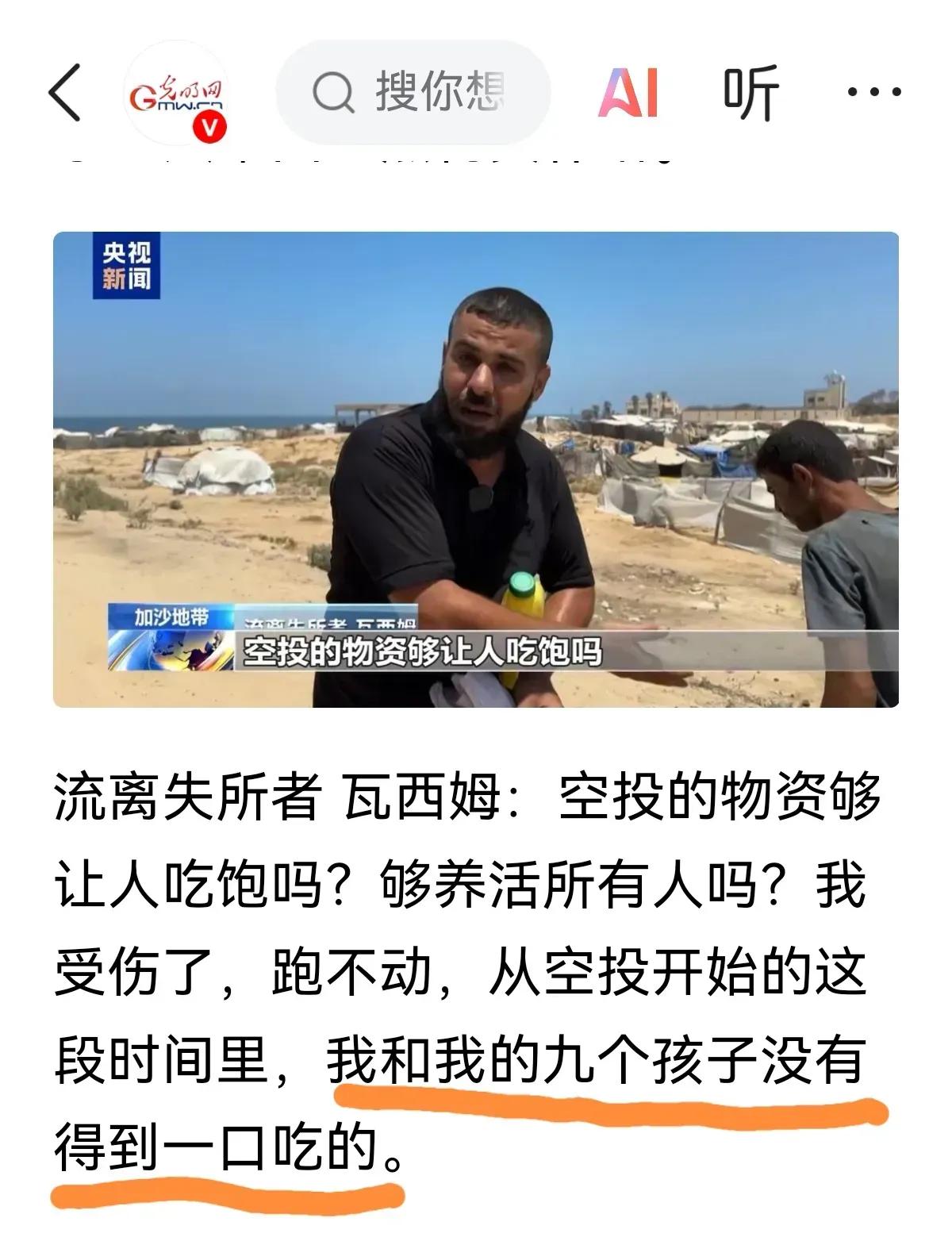 九个孩子都没吃的。
看来空投真的不够！
​
​
​网友就评论：
​1，是喝凉水都