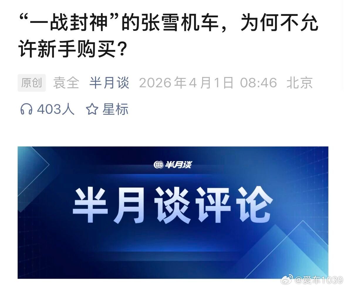 【爱车安全贴士 车企不卖新手车遭投诉？公安部发声！】张雪机车张雪机车回应不卖给低