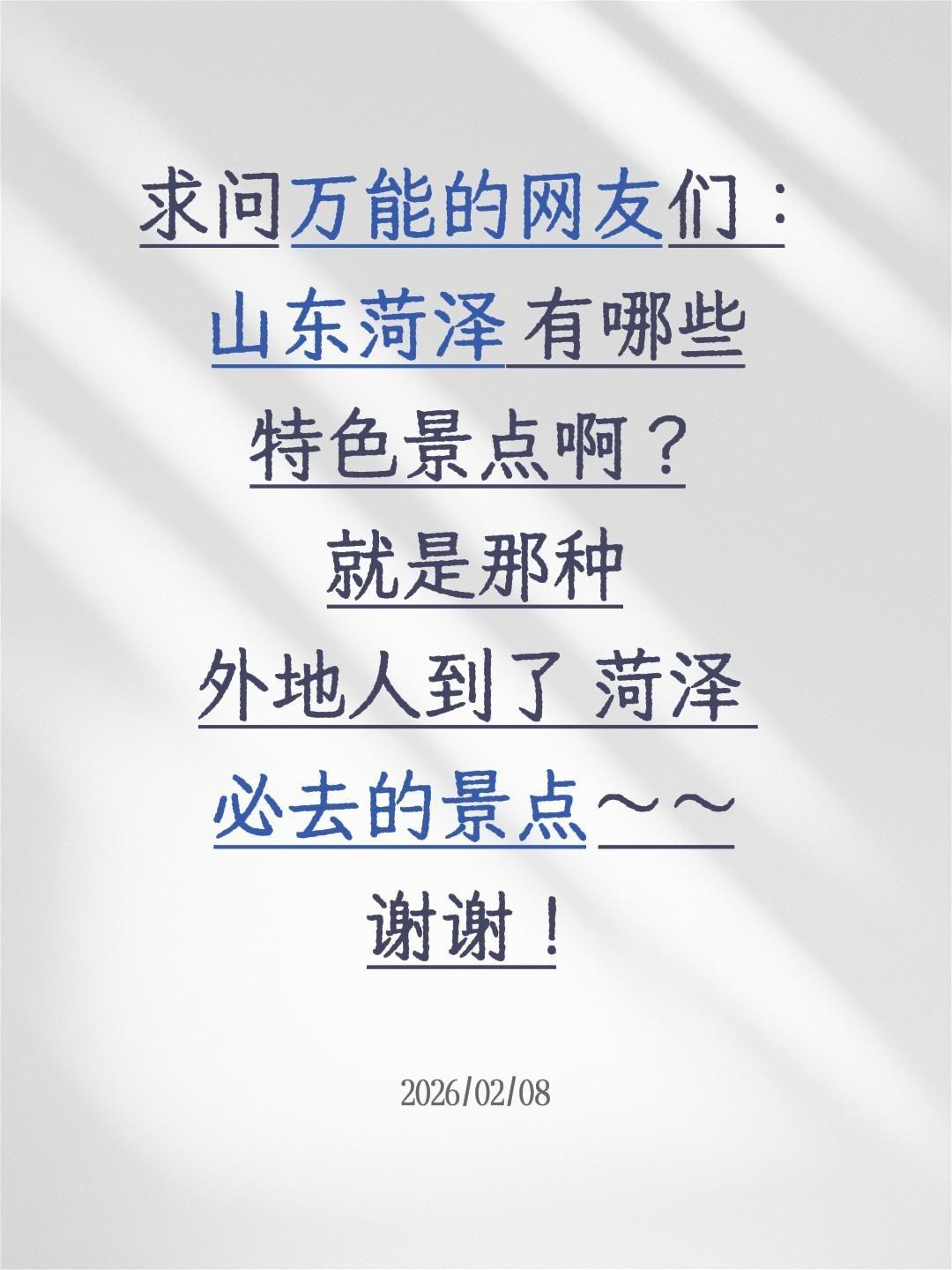 准备去山东菏泽玩一趟，
想找找当地的特色景点，
今天专门来问问菏泽的本地朋友和去