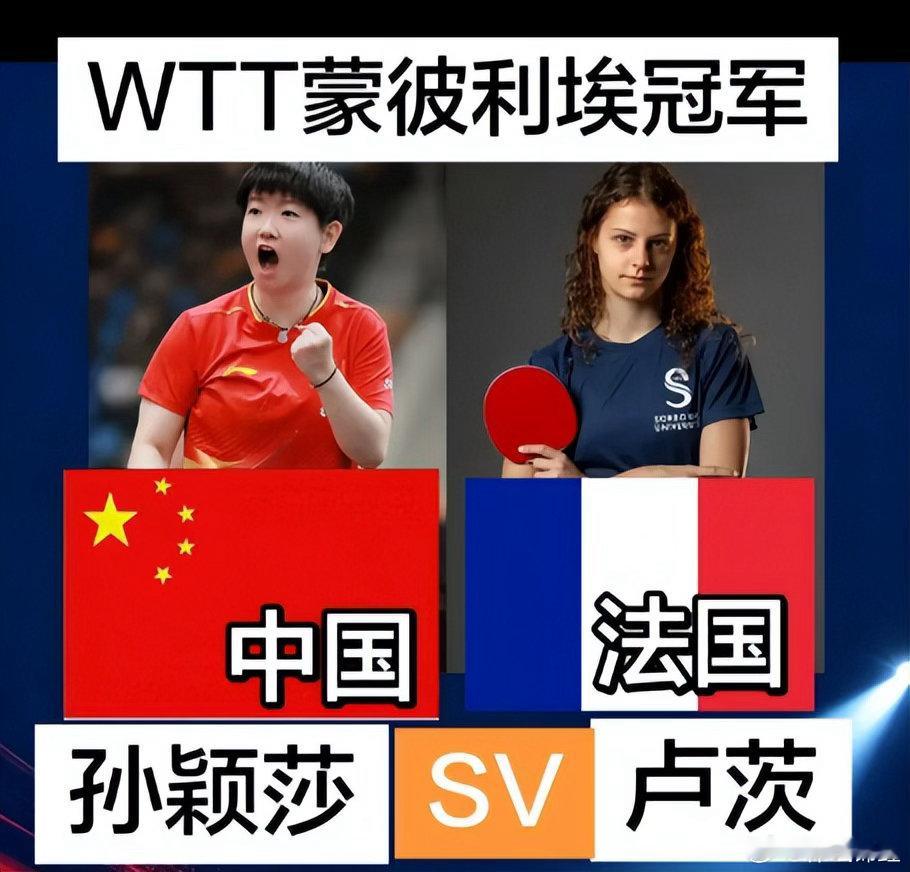 孙颖莎vs卢茨正在进行！WTT蒙彼利埃冠军赛，莎莎迎来休养二十多天后的复出首战。