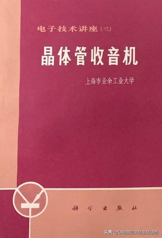 下面这些名为《晶体管收音机》的老无线电书籍，你读过哪几本？
一册册晶体管收音机旧